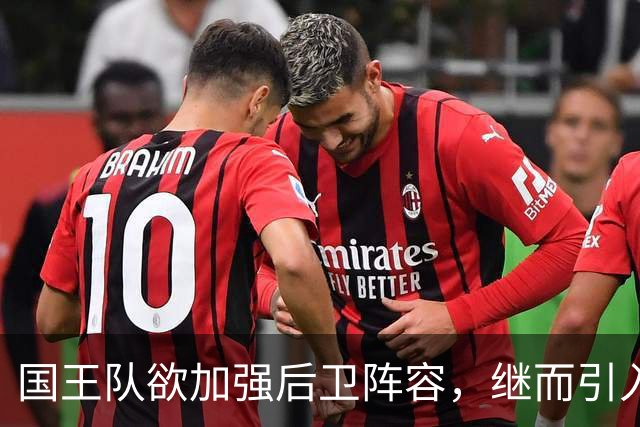 国王队欲加强后卫阵容，继而引入新血