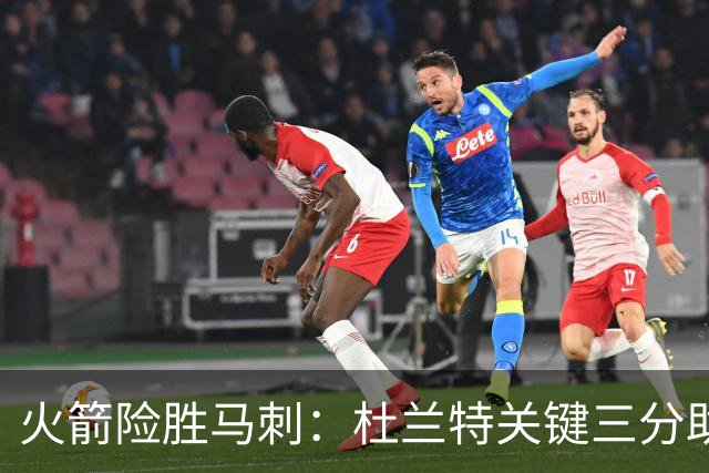 火箭险胜马刺：杜兰特关键三分助队延续连胜