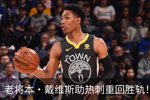 老将本·戴维斯助热刺重回胜轨！仅两出场却进两球